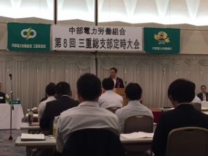 写真:中部電力労働組合 第8回三重総支部定時大会