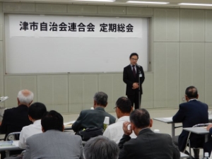 写真：津市自治会連合会 定期総会