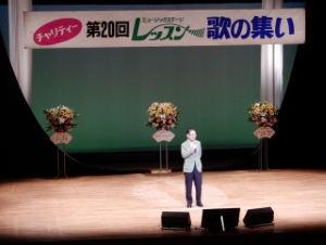 写真：チャリティー第20回ミュージックステージレッスン歌の集い