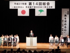 写真：茶道裏千家淡交会三重北支部第14回総会