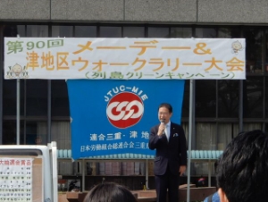 写真:第90回津地区メーデー&ウォークラリー大会