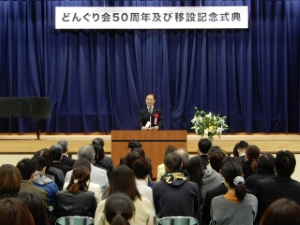写真:どんぐり会創立50周年及び移設記念式典1