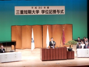 写真:三重短期大学 平成30年度学位記授与式