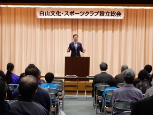 写真：白山文化・スポーツクラブ設立総会