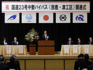 写真：中勢バイパス開通式典1