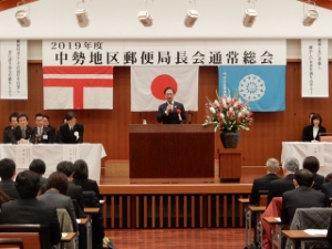 写真：中勢地区郵便局長会通常総会