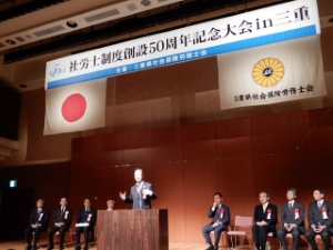写真：社会保険労務士制度創設50周年記念大会
