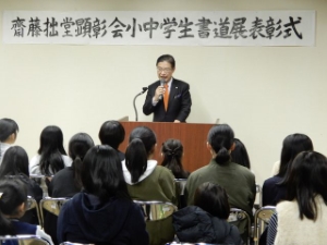写真：齋藤拙堂顕彰会　小中学生書道展表彰式1