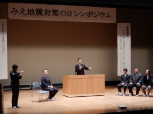 写真:みえ地震対策の日シンポジウム