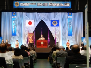 写真:ライオンズクラブ国際協会334複合地区 第64回年次大会