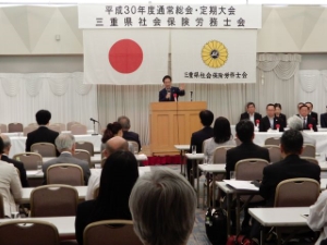 写真:三重県社会保険労務士会通常総会