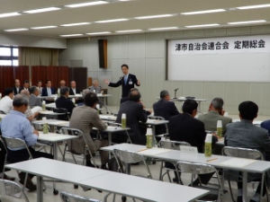 写真:津市自治会連合会総会 定期総会