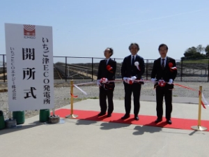 写真:いちごECOエナジー株式会社 いちご津ECO発電所開所式 テープカット