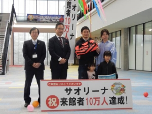 写真：「サオリーナ」来館者10万人達成イベント2