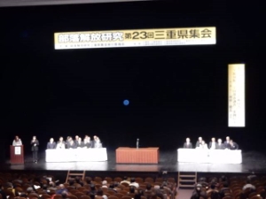 写真:部落解放研究第23回三重県集会