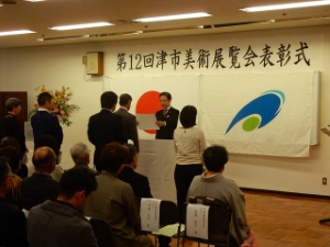 写真:津市美術展覧会表彰式2