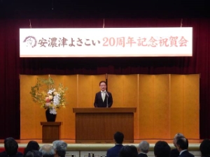 写真:安濃津よさこい20周年記念祝賀会