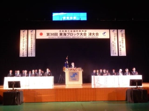 写真：第30回東海ブロック大会津大会記念式典