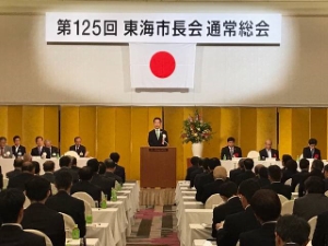 写真：第125回東海市長会