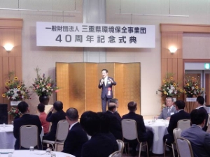 写真：三重県環境保全事業団40周年記念式典