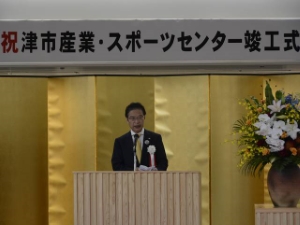 写真：津市産業・スポーツセンター竣工式1