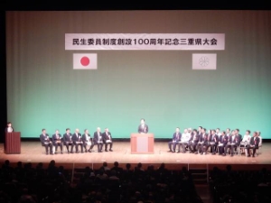 写真：民生委員制度創設100周年記念三重県大会
