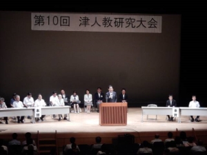 写真：津市人権・同和教育研究協議会 第10回研究大会