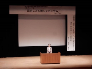 写真:認定こども園シンポジウム in Tsu