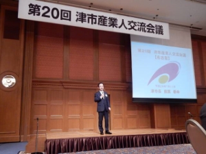 写真：津市産業人交流会議1