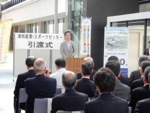 写真：津市・産業スポーツセンター引渡式1