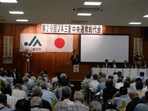 写真：三重中央農業協同組合 第29回通常総代会
