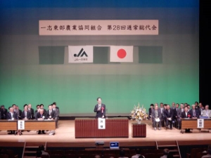 写真：一志東部農業協同組合 第28回通常総代会