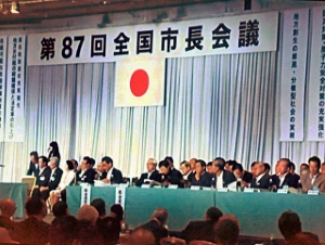 写真:第87回全国市長会議 通常総会