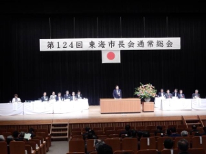 写真：第124回東海市長会通常総会
