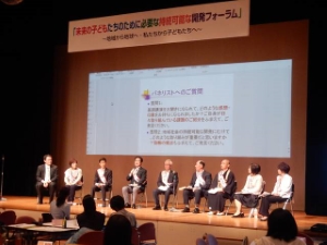 写真：未来の子どもたちのために必要な持続可能な開発フォーラム