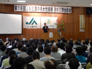 写真：JA三重中央女性組織連絡協議会総会