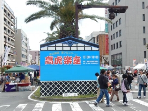 写真：第50回高虎楽座2