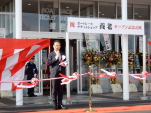 写真：ボートレースチケットショップ養老オープン記念式典1