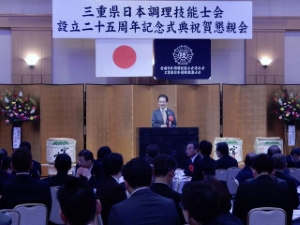 写真:三重県日本調理技能士会設立25周年記念祝賀懇親会