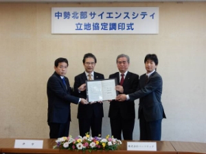 写真：中勢北部サイエンスシティ立地協定調印式