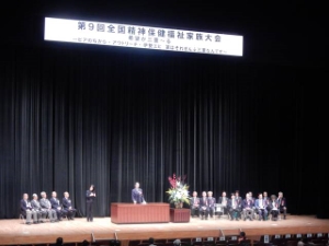 写真:第9回全国精神保健福祉家族大会