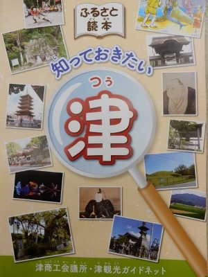 写真:ふるさと読本 知っておきたい津