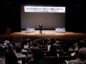 写真：津市成年後見サポートセンター開設シンポジウム