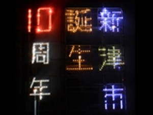 写真：あのう　光れ！しかけ花火4