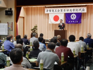 写真:津市商工会 第8回通常総代会