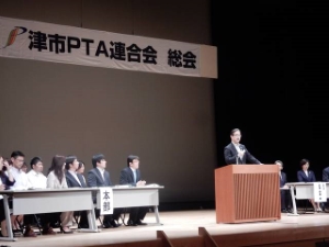 写真:津市PTA連合会総会