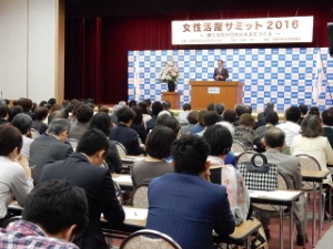 写真:女性活躍サミット2016