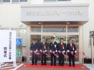 写真:津市白山消防署一志分署 開署式2