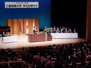 写真:三重短期大学 平成27年度学位記授与式