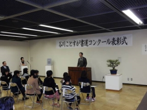 写真:谷川ことすが書道コンクール表彰式1